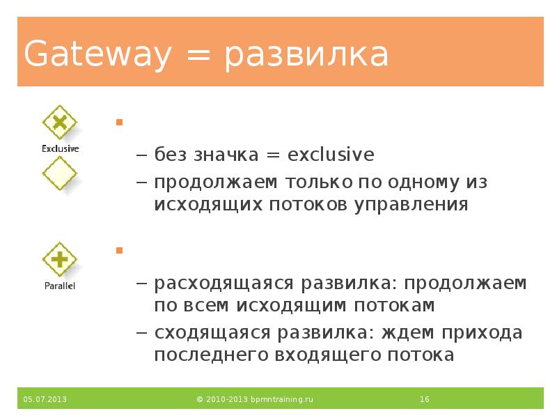 Gateway = развилка
eXclusive = «или/или»
без значка = exclusive
продолжаем Gateway = развилка
eXclusive = «или/или»
без значка = exclusive
продолжаем