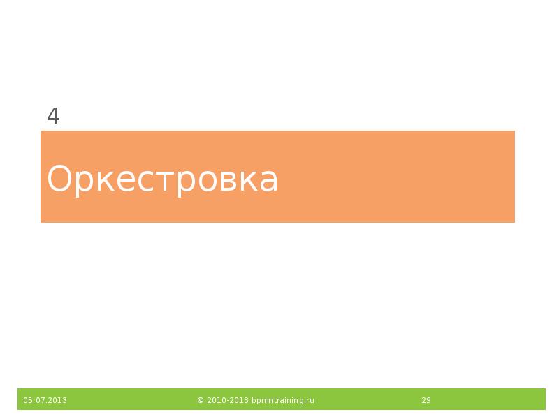 Оркестровка
4 Оркестровка
4