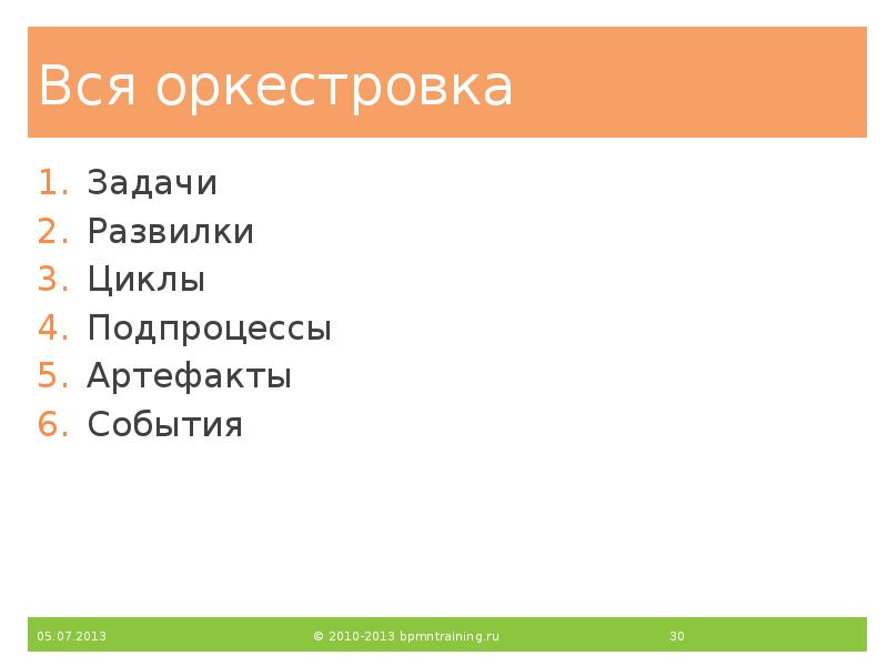 Вся оркестровка
Задачи
Развилки
Циклы
Подпроцессы
Артефакты
События Вся оркестровка
Задачи
Развилки
Циклы
Подпроцессы
Артефакты
События