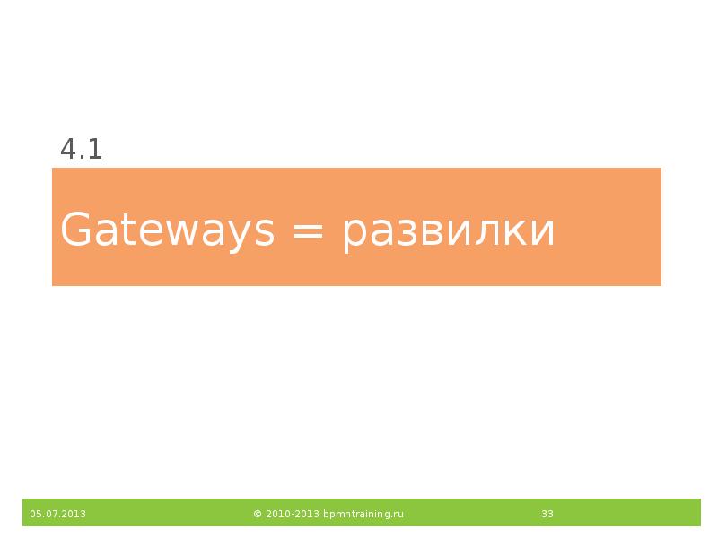 Gateways = развилки
4.1 Gateways = развилки
4.1