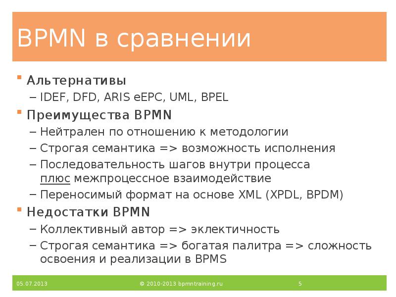 BPMN в сравнении
Альтернативы
IDEF, DFD, ARIS eEPC, UML, BPEL
Преимущества BPMN в сравнении
Альтернативы
IDEF, DFD, ARIS eEPC, UML, BPEL
Преимущества
