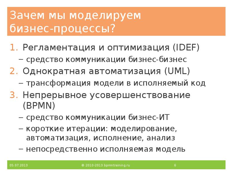 Зачем мы моделируем бизнес-процессы?
Регламентация и оптимизация (IDEF)
средство коммуникации бизнес-бизнес
Зачем мы моделируем бизнес-процессы?
Регламентация и оптимизация (IDEF)
средство коммуникации бизнес-бизнес