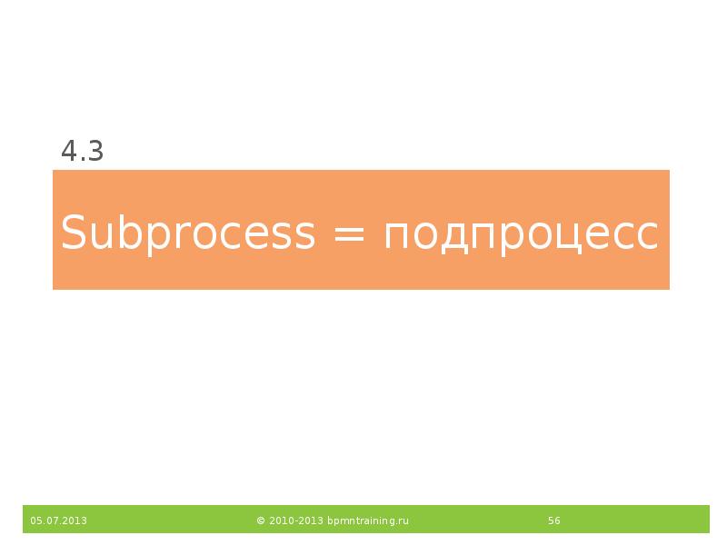 Subprocess = подпроцесс
4.3 Subprocess = подпроцесс
4.3