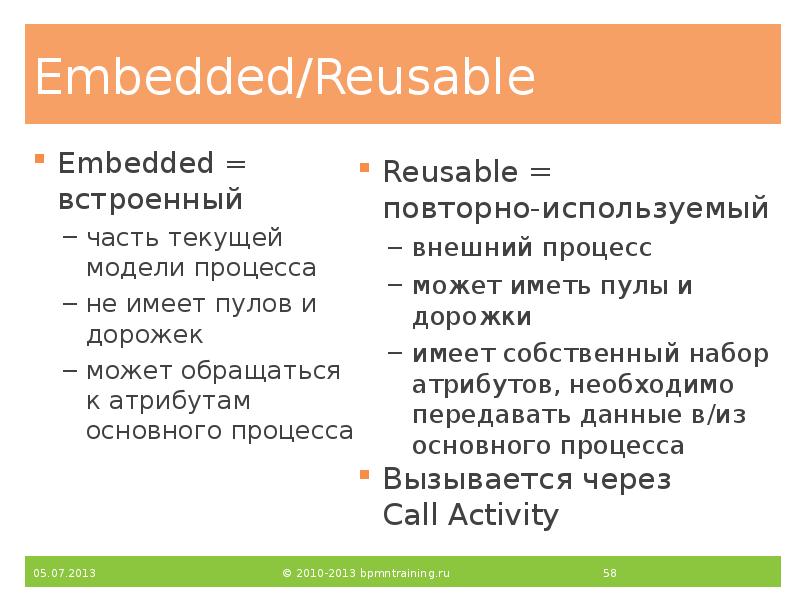 Embedded/Reusable
Embedded = встроенный
часть текущей модели процесса
не имеет пулов Embedded/Reusable
Embedded = встроенный
часть текущей модели процесса
не имеет пулов