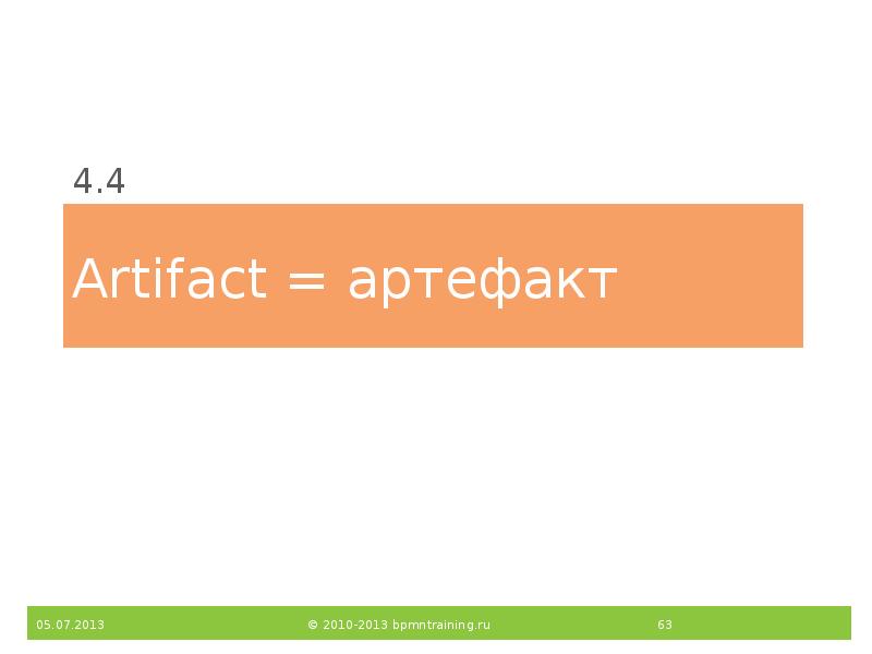 Artifact = артефакт
4.4 Artifact = артефакт
4.4