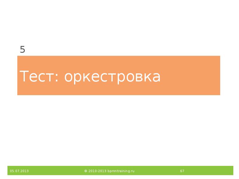 Тест: оркестровка
5 Тест: оркестровка
5
