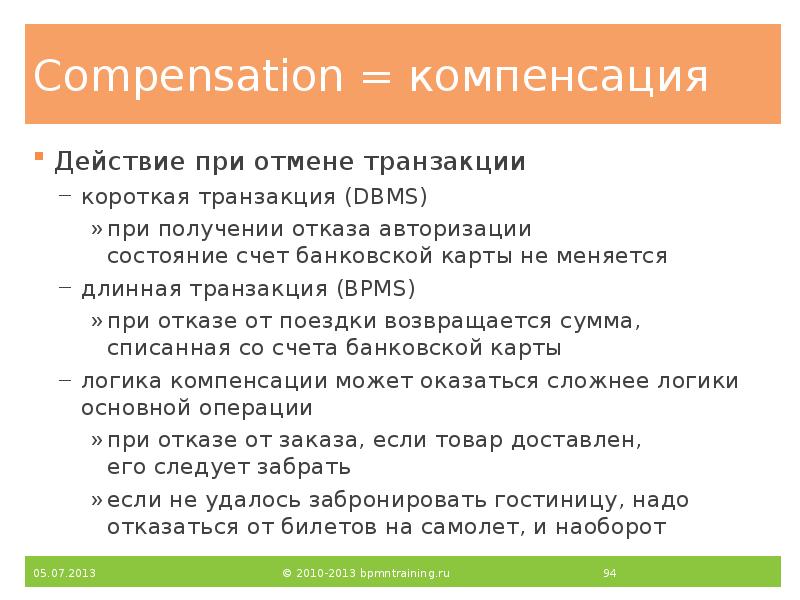 Compensation = компенсация
Действие при отмене транзакции
короткая транзакция (DBMS)
при Compensation = компенсация
Действие при отмене транзакции
короткая транзакция (DBMS)
при