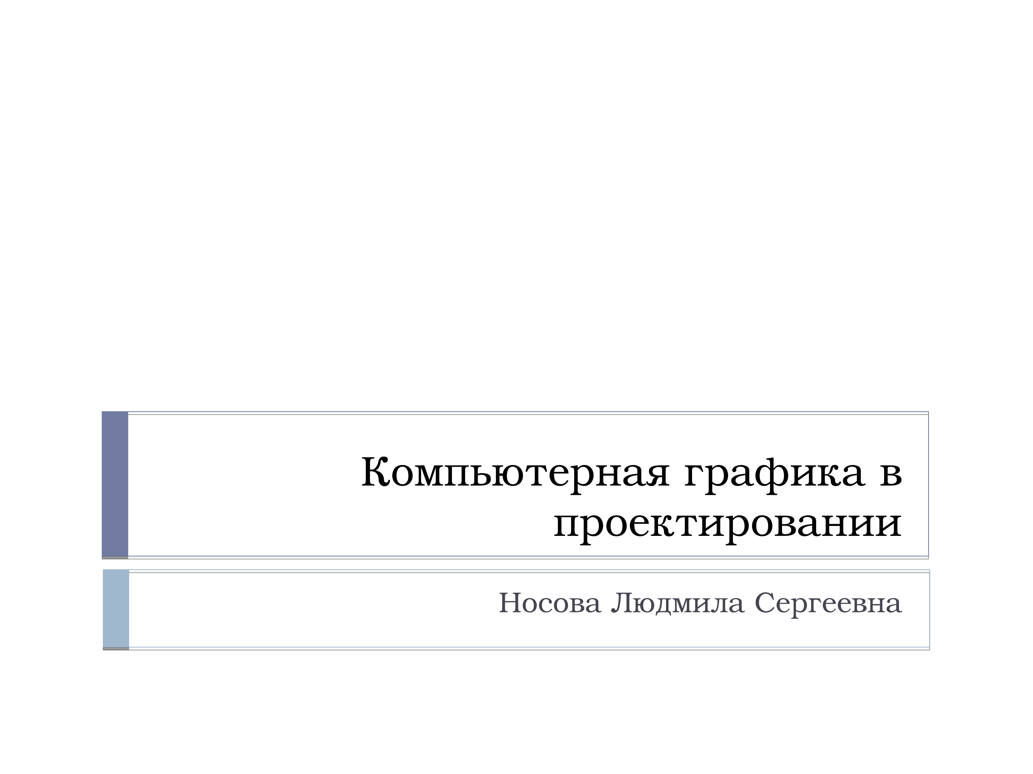 Компьютерная графика в проектировании презентация