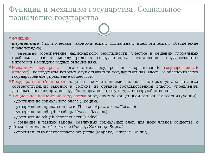 Социальное назначение государства утверждение нравственности. Социальное Назначение государства. Социальное Назначение и функции государства. Внутренние функции социального Назначение госуд. Функции государства политическая социальная идеологическая.