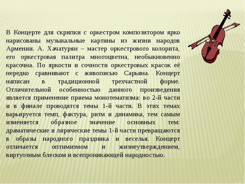 Концерт для скрипки с оркестром а хачатуряна 7 класс конспект урока и презентация