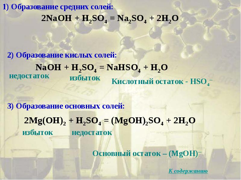 Выберите две формулы кислых солей. Образование кислых солей. Реакции образования rbcks[солей. Образование основной соли. Образование кислой соли.