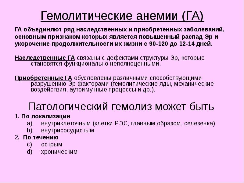 Анемия мкб. Га анемия. Наследственные формы анемий. Наследственные гемолитические анемии. Наследственная гемолитическая анемия типы.