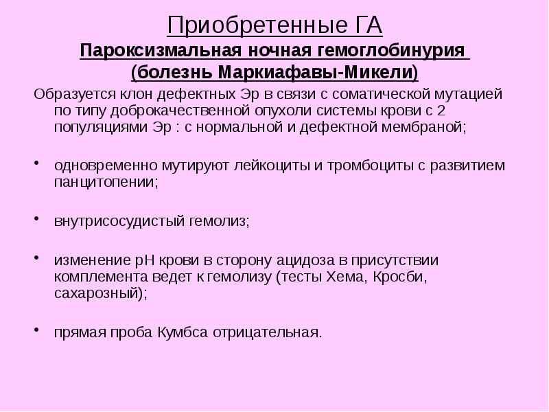 Пароксизмальная ночная гемоглобинурия по утвержденным клиническим рекомендациям