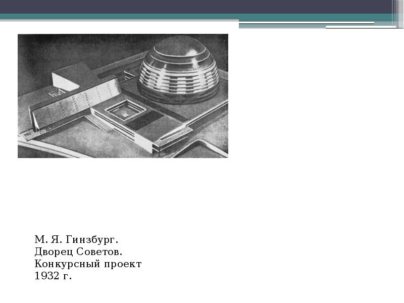 Моисей гинзбург проекты