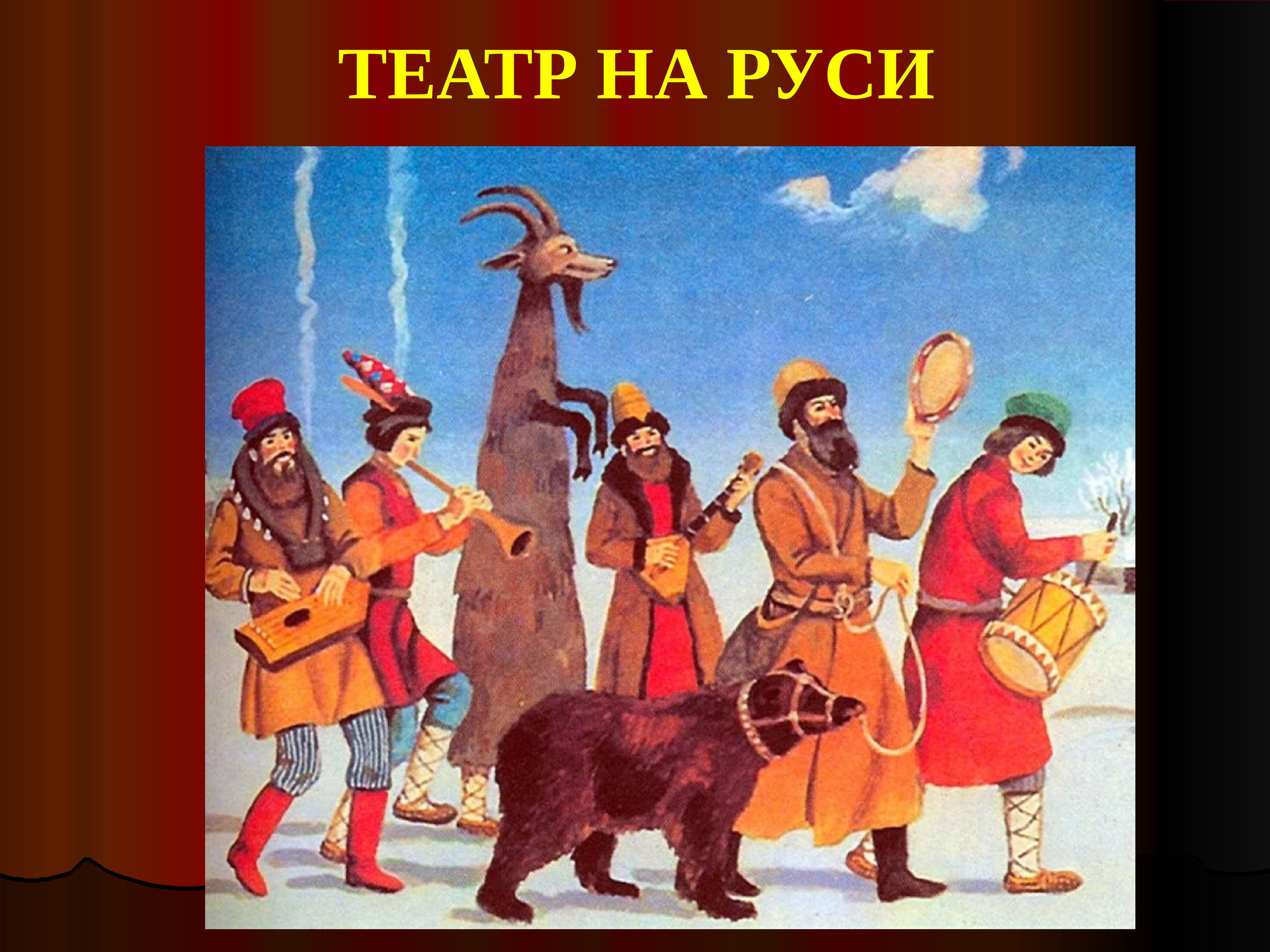 Театр на ярмарке. Театр России 17 век Скоморохи. В.И. Семенов «Скоморохи с медведем». Скоморохи в России. Скоморохи в древней Руси.