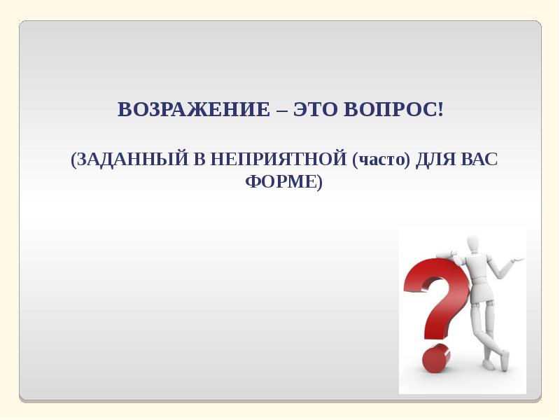 Картинки для презентации работа с возражениями