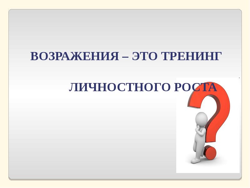 Картинки для презентации работа с возражениями