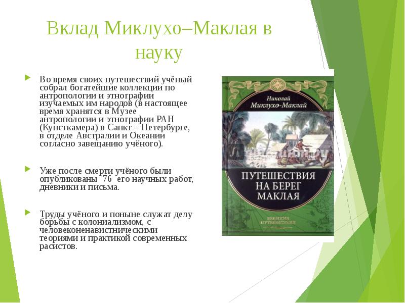 Презентация про миклухо маклая