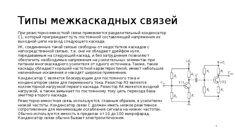 В качестве недостатка схем с резисторно конденсаторной связью можно отметить