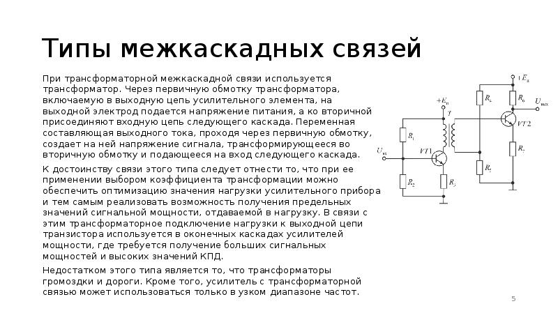 Трансформаторная связь схема