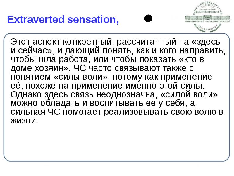 Extraverted sensation,
Этот аспект конкретный, рассчитанный на «здесь и сейчас», и Extraverted sensation,
Этот аспект конкретный, рассчитанный на «здесь и сейчас», и