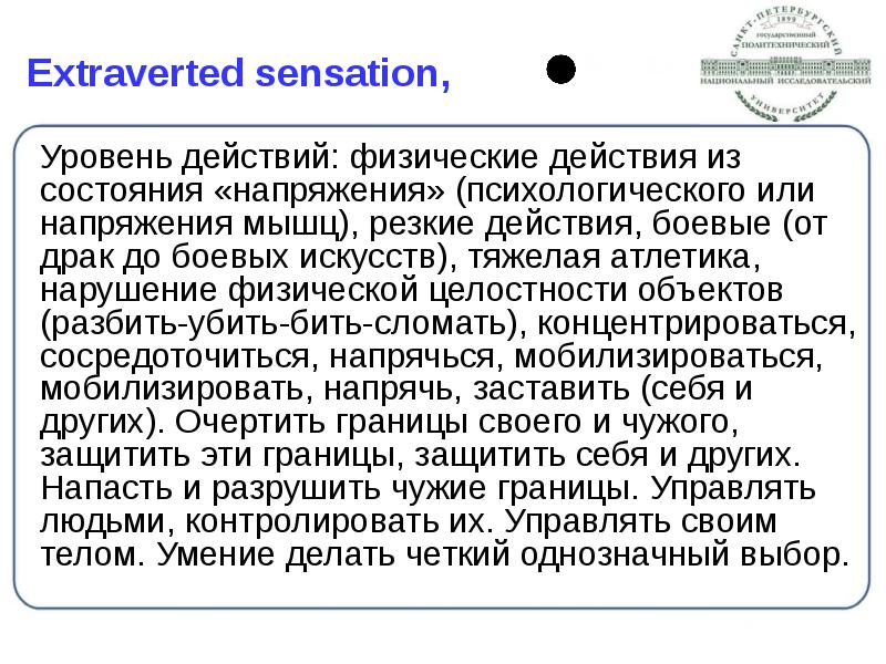 Extraverted sensation,
Уровень действий: физические действия из состояния «напряжения» (психологического или Extraverted sensation,
Уровень действий: физические действия из состояния «напряжения» (психологического или