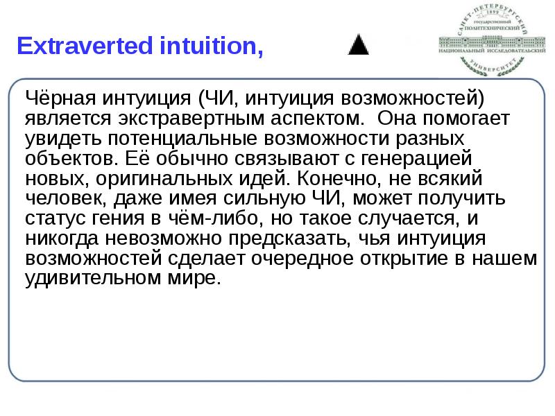 Extraverted intuition,
Чёрная интуиция (ЧИ, интуиция возможностей) является экстравертным аспектом. Она Extraverted intuition,
Чёрная интуиция (ЧИ, интуиция возможностей) является экстравертным аспектом. Она