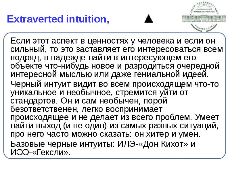 Extraverted intuition,
Если этот аспект в ценностях у человека и если Extraverted intuition,
Если этот аспект в ценностях у человека и если