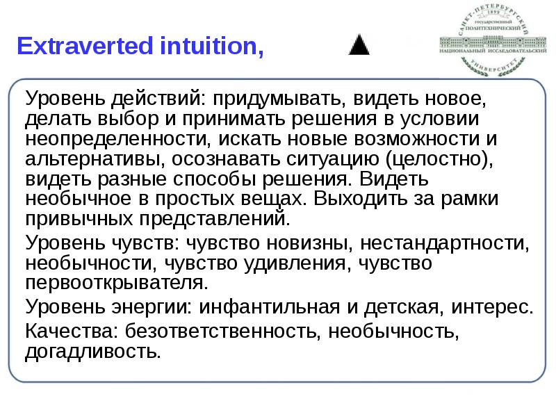 Extraverted intuition,
Уровень действий: придумывать, видеть новое, делать выбор и принимать Extraverted intuition,
Уровень действий: придумывать, видеть новое, делать выбор и принимать