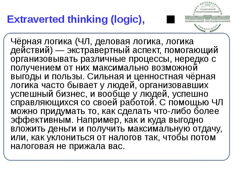 Extraverted thinking (logic),
Чёрная логика (ЧЛ, деловая логика, логика действий) — Extraverted thinking (logic),
Чёрная логика (ЧЛ, деловая логика, логика действий) —