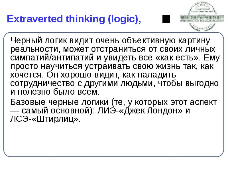 Extraverted thinking (logic),
Черный логик видит очень объективную картину реальности, может Extraverted thinking (logic),
Черный логик видит очень объективную картину реальности, может