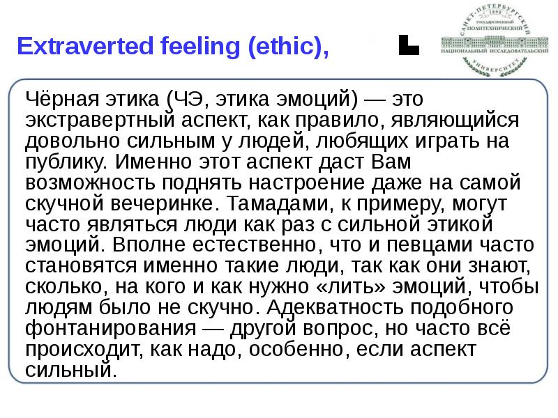 Extraverted feeling (ethic),
Чёрная этика (ЧЭ, этика эмоций) — это Extraverted feeling (ethic),
Чёрная этика (ЧЭ, этика эмоций) — это