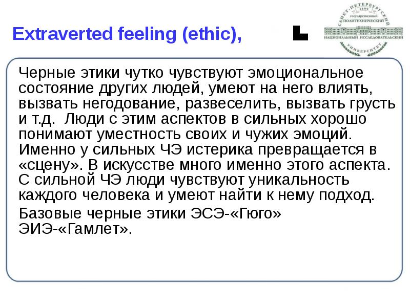 Extraverted feeling (ethic),
Черные этики чутко чувствуют эмоциональное состояние других Extraverted feeling (ethic),
Черные этики чутко чувствуют эмоциональное состояние других