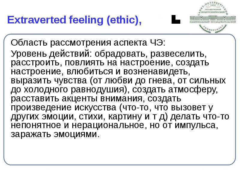 Extraverted feeling (ethic),
Область рассмотрения аспекта ЧЭ:
Уровень действий: обрадовать, Extraverted feeling (ethic),
Область рассмотрения аспекта ЧЭ:
Уровень действий: обрадовать,