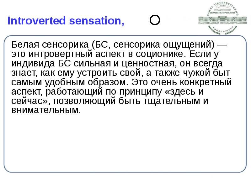 Introverted sensation,
Белая сенсорика (БС, сенсорика ощущений) — это интровертный Introverted sensation,
Белая сенсорика (БС, сенсорика ощущений) — это интровертный