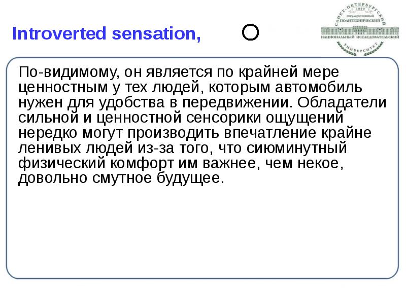 Introverted sensation,
По-видимому, он является по крайней мере ценностным у Introverted sensation,
По-видимому, он является по крайней мере ценностным у