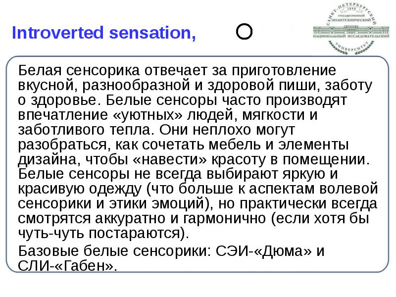 Introverted sensation,
Белая сенсорика отвечает за приготовление вкусной, разнообразной и Introverted sensation,
Белая сенсорика отвечает за приготовление вкусной, разнообразной и