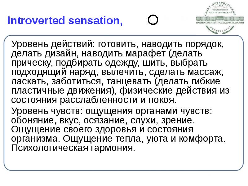 Introverted sensation,
Уровень действий: готовить, наводить порядок, делать дизайн, наводить Introverted sensation,
Уровень действий: готовить, наводить порядок, делать дизайн, наводить