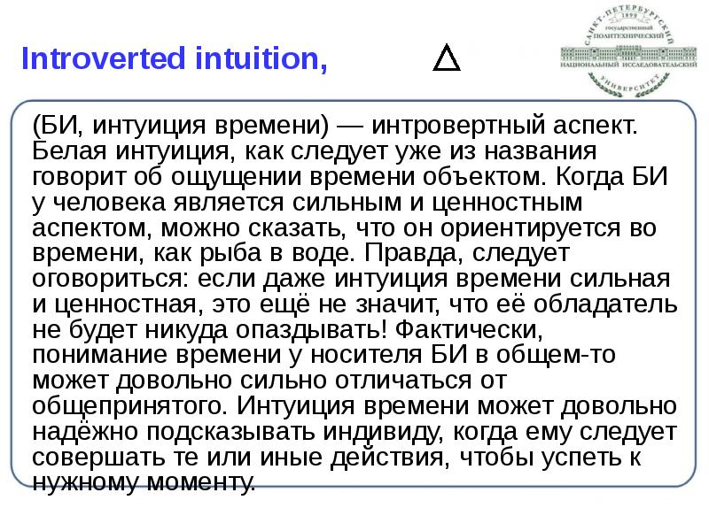 Introverted intuition,
(БИ, интуиция времени) — интровертный аспект. Белая интуиция, Introverted intuition,
(БИ, интуиция времени) — интровертный аспект. Белая интуиция,