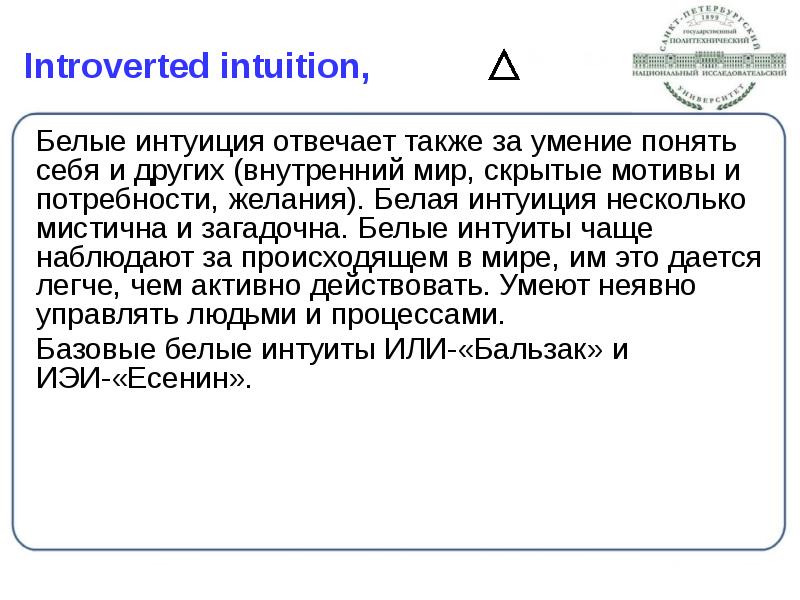 Introverted intuition,
Белые интуиция отвечает также за умение понять себя Introverted intuition,
Белые интуиция отвечает также за умение понять себя