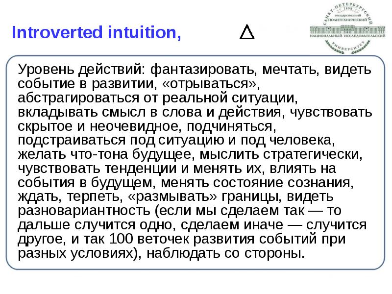 Introverted intuition,
Уровень действий: фантазировать, мечтать, видеть событие в развитии, Introverted intuition,
Уровень действий: фантазировать, мечтать, видеть событие в развитии,