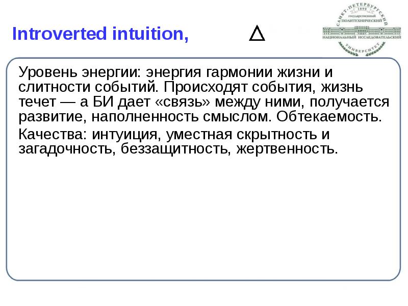Introverted intuition,
Уровень энергии: энергия гармонии жизни и слитности событий. Introverted intuition,
Уровень энергии: энергия гармонии жизни и слитности событий.