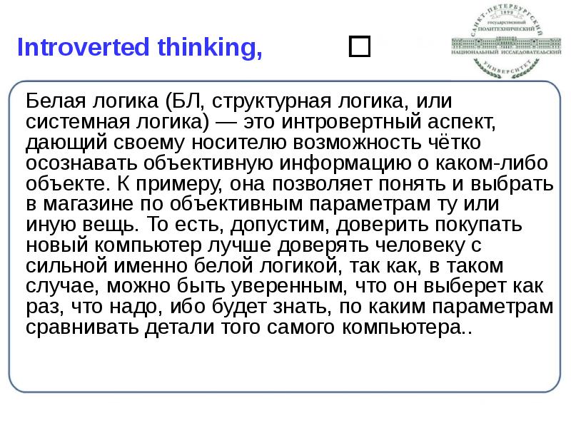 Introverted thinking,
Белая логика (БЛ, структурная логика, или системная логика) Introverted thinking,
Белая логика (БЛ, структурная логика, или системная логика)