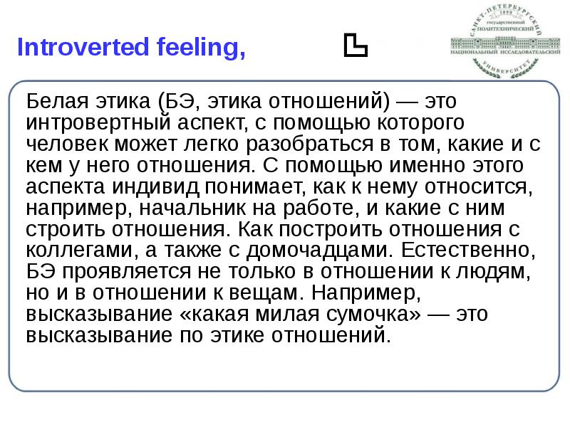 Introverted feeling,
Белая этика (БЭ, этика отношений) — это интровертный Introverted feeling,
Белая этика (БЭ, этика отношений) — это интровертный