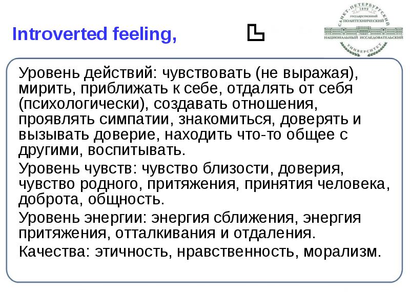Introverted feeling,
Уровень действий: чувствовать (не выражая), мирить, приближать к Introverted feeling,
Уровень действий: чувствовать (не выражая), мирить, приближать к