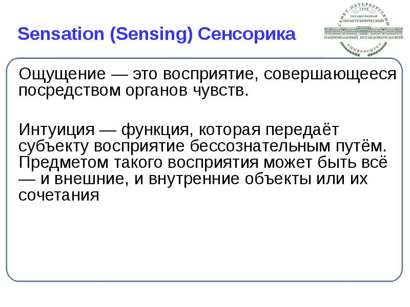 Sensation (Sensing) Сенсорика
Ощущение — это восприятие, совершающееся посредством органов чувств.
Sensation (Sensing) Сенсорика
Ощущение — это восприятие, совершающееся посредством органов чувств.
