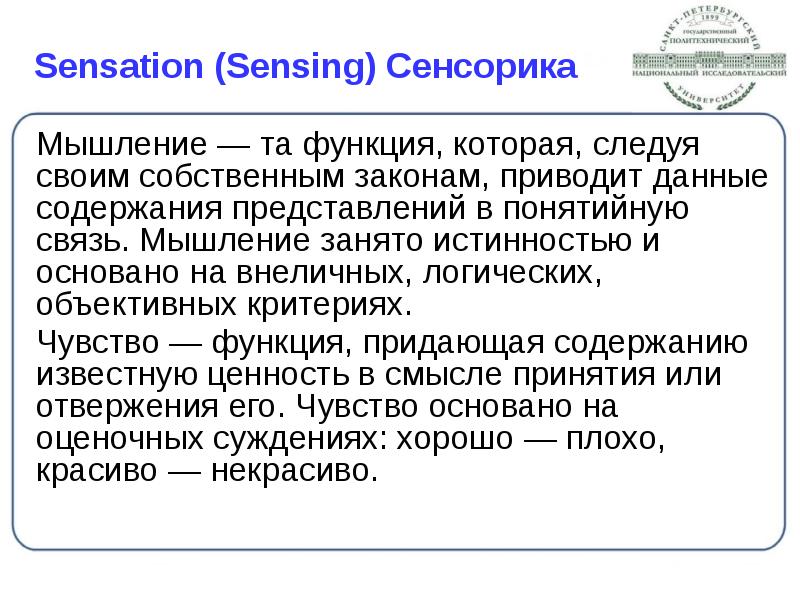 Sensation (Sensing) Сенсорика
Мышление — та функция, которая, следуя своим собственным Sensation (Sensing) Сенсорика
Мышление — та функция, которая, следуя своим собственным