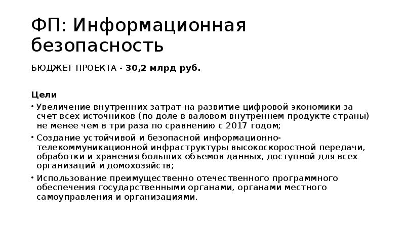 Основными целями национального проекта цифровая экономика являются повышение внутренних затрат