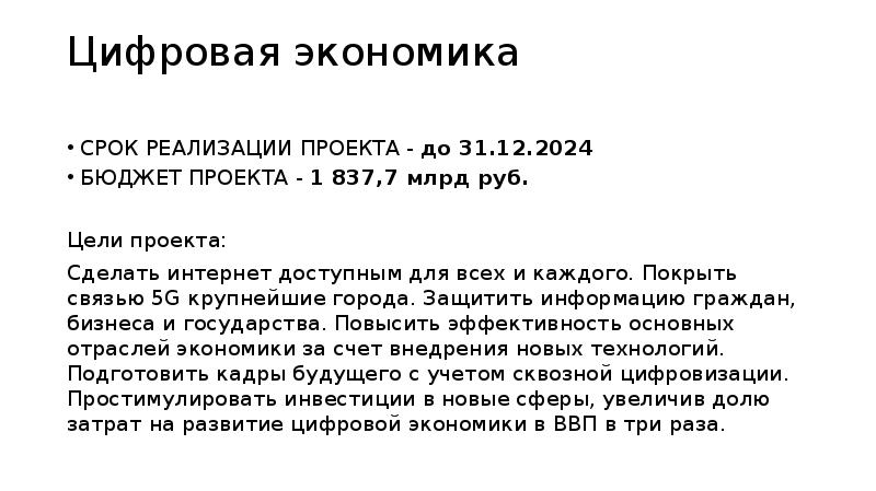 Новые цели рубля. Заключение нацпроект «цифровая экономика».