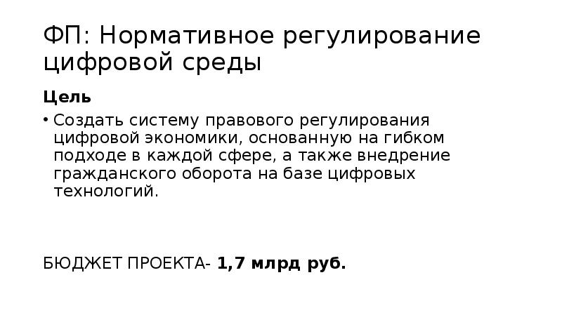 Паспорт федерального проекта нормативное регулирование цифровой среды